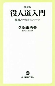 役人道入門　新装版 組織人のためのメソッド 中公新書ラクレ／久保田勇夫(著者)