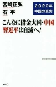 こんなに借金大国・中国習近平は自滅へ！ ＷＡＣ　ＢＵＮＫＯ／宮崎正弘(著者),石平(著者)