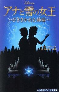 アナと雪の女王　～ひきさかれた姉妹～ 小学館ジュニア文庫／ジェン・カロニータ(著者),池本尚美(訳者),名取祥子(訳者)