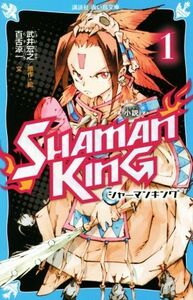 小説　ＳＨＡＭＡＮ　ＫＩＮＧ(１) 講談社青い鳥文庫／武井宏之(原作),百舌涼一(文)