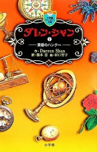 ダレン・シャン(７) 黄昏のハンター 小学館ファンタジー文庫／ダレンシャン【作】，橋本恵【訳】，田口智子【絵】