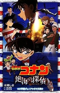 名探偵コナン　絶海の探偵 小学館ジュニアシネマ文庫／水稀しま【著】，青山剛昌【原作】，櫻井武晴【脚本】