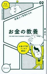 社会人１年目からのお金の教養 「やるじゃん。」ブックス０２／泉正人(著者)