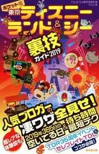 ポケット版　東京ディズニーランド＆シー裏技ガイド(２０１９)／クロロ(著者),ＴＤＬ＆ＴＤＳ裏技調査隊(編者)