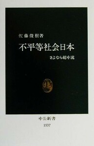 不平等社会日本 さよなら総中流 中公新書／佐藤俊樹(著者)