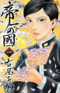 帝一の國(１) ジャンプＣ／古屋兎丸(著者)