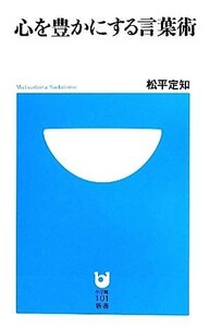 心を豊かにする言葉術 小学館１０１新書／松平定知【著】