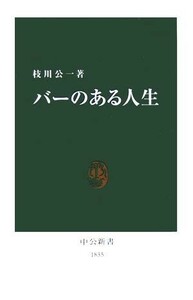 バーのある人生 中公新書／枝川公一(著者)