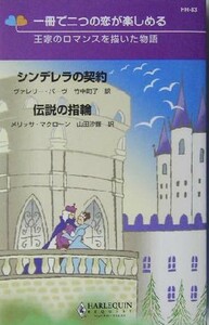 シンデレラの契約・伝説の指輪 王家のロマンスを描いた物語 ハーレクイン・リクエスト／ヴァレリー・パーヴ(著者),メリッサマクローン(著者