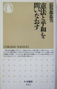 憲法と平和を問いなおす ちくま新書／長谷部恭男(著者)