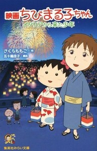 映画　ちびまる子ちゃん　イタリアから来た少年 集英社みらい文庫／さくらももこ(著者),五十嵐佳子