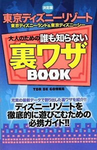 決定版　東京ディズニーリゾート　東京ディズニーランド＆東京ディズニーシー 大人のための誰も知らない裏ワザＢＯＯＫ／ＴＤＲ　ＤＥ　Ｇ