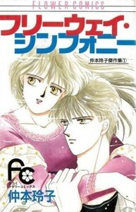 フリーウェイ・シンフォニー 仲本玲子傑作集　１ フラワーＣ仲本玲子傑作集１／仲本玲子(著者)