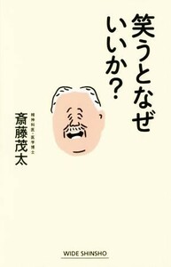 笑うとなぜいいか？ ワイド新書／斎藤茂太(著者)