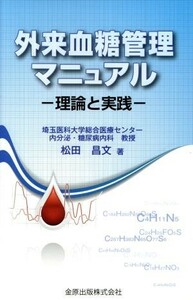 外来血糖管理マニュアル 理論と実践／松田昌文(著者)