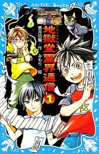 地獄堂霊界通信(１) 講談社青い鳥文庫／香月日輪【作】，みもり【絵】