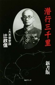 潜行三千里　新書版／辻政信(著者)