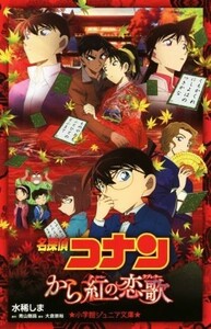 名探偵コナン　から紅の恋歌 小学館ジュニア文庫／水稀しま(著者),大倉崇裕,青山剛昌