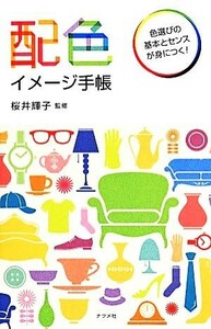 配色イメージ手帳 色選びの基本とセンスが身につく！／桜井輝子