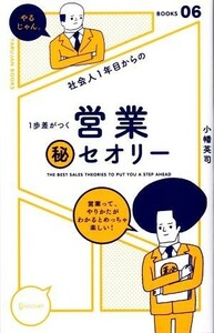 社会人１年目からの１歩差がつく営業マル秘セオリー 「やるじゃん。」ブックス０６／小幡英司(著者)