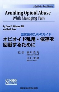 オピオイド乱用・依存を回避するために 臨床医のためのガイド／Ｌｙｎｎ　Ｒ．Ｗｅｂｓｔｅｒ，ＢｅｔｈＤｏｖｅ【著】，細川豊史，山口重