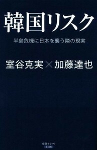 韓国リスク 半島危機に日本を襲う隣の現実 産経セレクト／室谷克実(著者),加藤達也(著者)