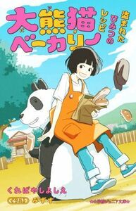 大熊猫ベーカリー　盗まれたひみつのレシピ 小学館ジュニア文庫／くればやしよしえ(著者),みずす(イラスト)