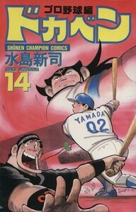 ドカベン・プロ野球編(１４) チャンピオンＣ／水島新司(著者)