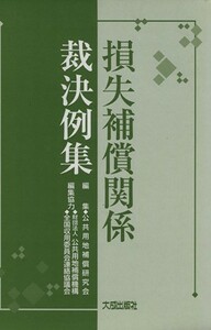 損失補償関係裁決例集／公共用地補償研究会(著者)