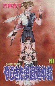 やじきた学園道中記(２１) ボニータＣ／市東亮子(著者)
