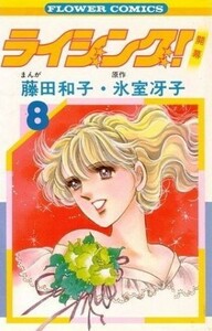 ライジング！(８) フラワーＣ／藤田和子(著者)