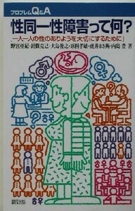 性同一性障害って何？ 一人一人の性のありようを大切にするために プロブレムＱ＆Ａ／野宮亜紀(著者),針間克己(著者),大島俊之(著者),原科