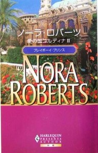 愛の国コルディナ(２) プレイボーイ・プリンス ハーレクイン・プレゼンツ作家シリ－ズ別冊／ノーラ・ロバーツ(著者),秋野ユリ(訳者)