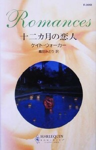 十二カ月の恋人 ハーレクイン・ロマンス／ケイト・ウォーカー(著者),織田みどり(訳者)