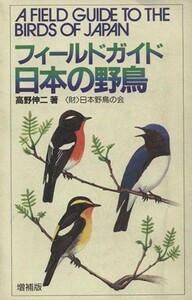 フィールドガイド日本の野鳥　増補版／高野伸二(著者)
