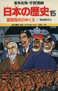 富国強兵のゆくえ 明治時代３ 学習漫画　日本の歴史１５／笠原一男【編】，緒方都幸【漫画】