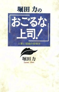 堀田力の「おごるな上司！」 人事と組織の管理学／堀田力(著者)