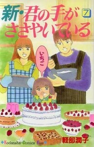 新・君の手がささやいている(７) キスＫＣ２２８巻／軽部潤子(著者)