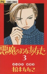 悪魔のようなあなた（フラワーＣ）(３) フラワーＣ／松本ななこ(著者)