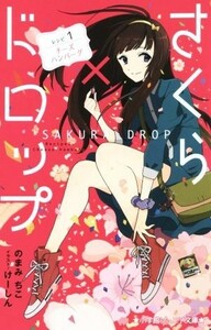 さくら×ドロップ　　(レシピ１) チーズハンバーグ 小学館ジュニア文庫／のまみちこ(著者),け－しん