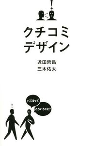 クチコミデザイン／近田哲昌(著者),三木佑太(著者)