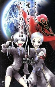 きみを死なせないための物語(４) ボニータＣ／吟鳥子(著者),中澤泉汰