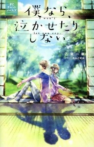 【小説】僕なら、泣かせたりしない ＦＣチャットノベルズ フラワーＣスペシャル／乙葉一華(著者),きみど莉央