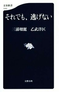 それでも、逃げない 文春新書１２４３／三浦瑠麗(著者),乙武洋匡(著者)