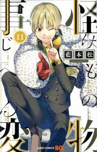 怪物事変(１１) ジャンプＣ／藍本松(著者)