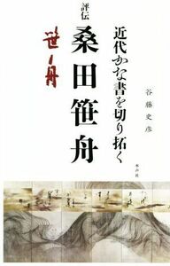 評伝　桑田笹舟　近代かな書を切り拓く／谷藤史彦(著者)