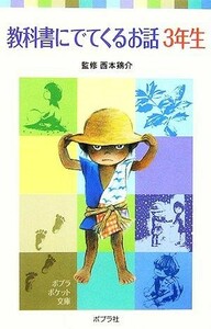 教科書にでてくるお話　３年生 ポプラポケット文庫／西本鶏介(その他)