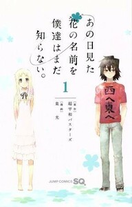 あの日見た花の名前を僕達はまだ知らない。(１) ジャンプＣ／泉光(著者),超平和バスターズ(著者)