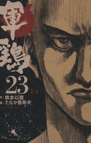 軍鶏(シャモ)(23) イブニングKC/たなか亜希夫(著者)