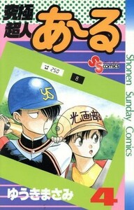 究極超人あ～る(４) サンデーＣ／ゆうきまさみ(著者)